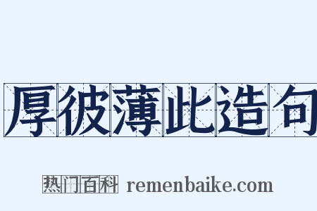 厚彼薄此造句是什么意思的图片